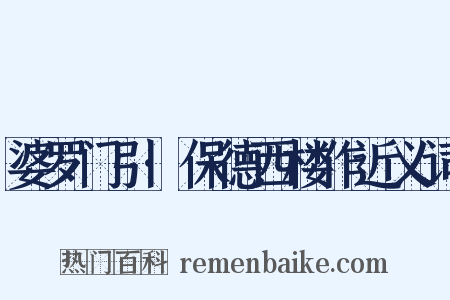婆罗门引·保德西楼作近义词是什么意思的图片